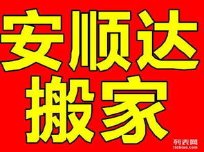大連安順達(dá)搬家公司 透明收費(fèi)與誠信服務(wù)，打造安心家政新體驗(yàn)